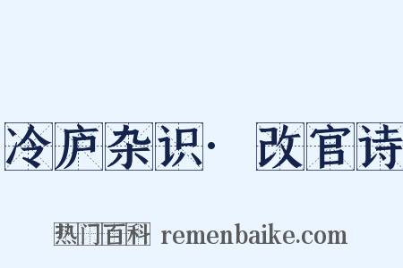 冷庐杂识·改官诗是什么意思的图片
